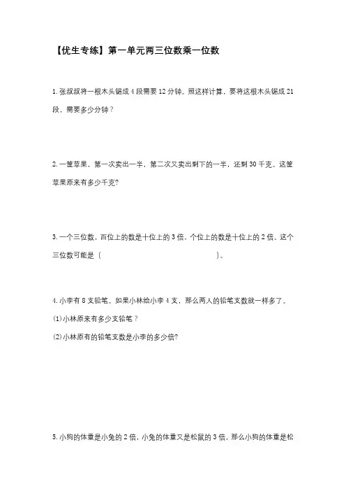 苏教版数学三年级上第一单元两三位数乘一位数优生专练