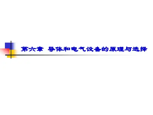 第六章  导体和电气设备的原理与选择1