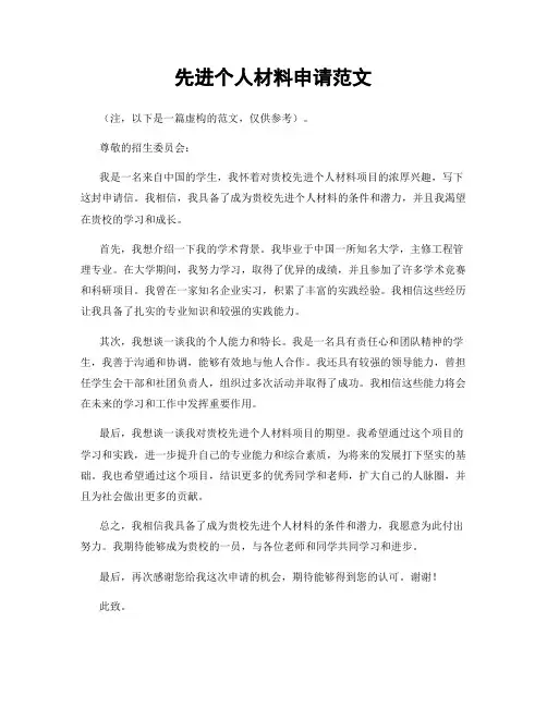 先进个人材料申请范文