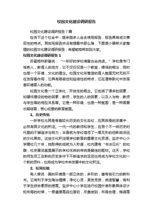 校园文化建设调研报告