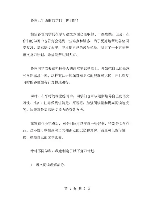 五年级语文复习计划范文