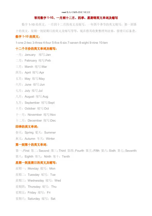 常用数字1-10、一月到十二月、四季、星期等英文单词及缩写