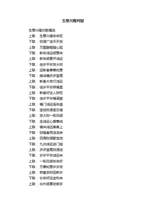 生意兴隆对联精选