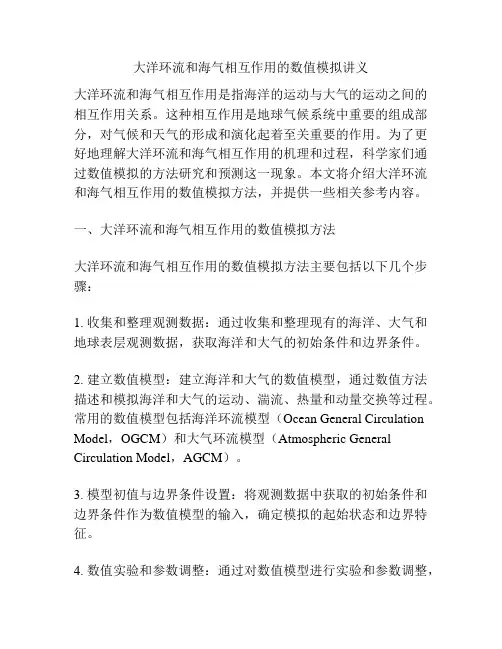 大洋环流和海气相互作用的数值模拟讲义