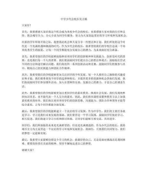 中学少代会校长发言稿