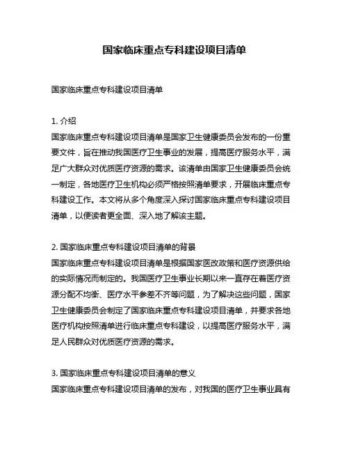国家临床重点专科建设项目清单