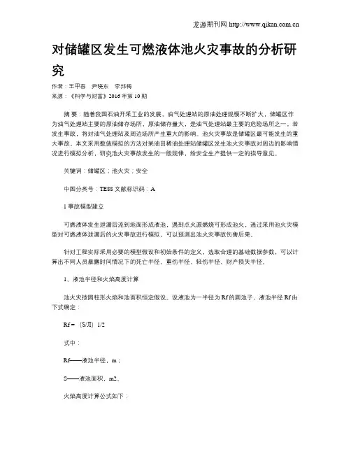 对储罐区发生可燃液体池火灾事故的分析研究