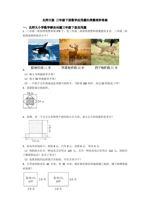 北师大版 三年级下册数学应用题归类整理和答案