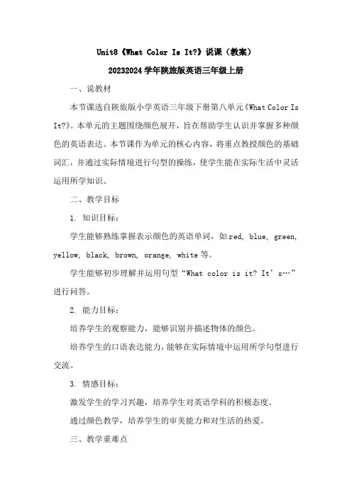 Unit8WhatColorIsIt_说课(教案)陕旅版英语三年级上册