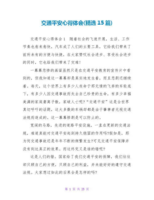 交通安全心得体会(精选15篇)
