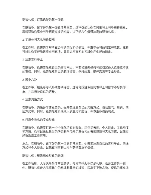 职场礼仪：打造良好的第一印象