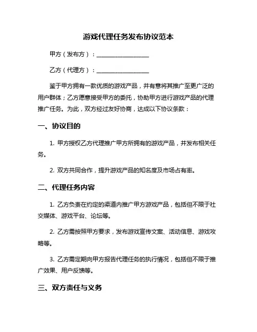 游戏代理任务发布协议范本