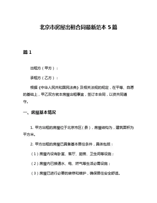北京市房屋出租合同最新范本5篇