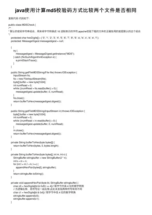 java使用计算md5校验码方式比较两个文件是否相同
