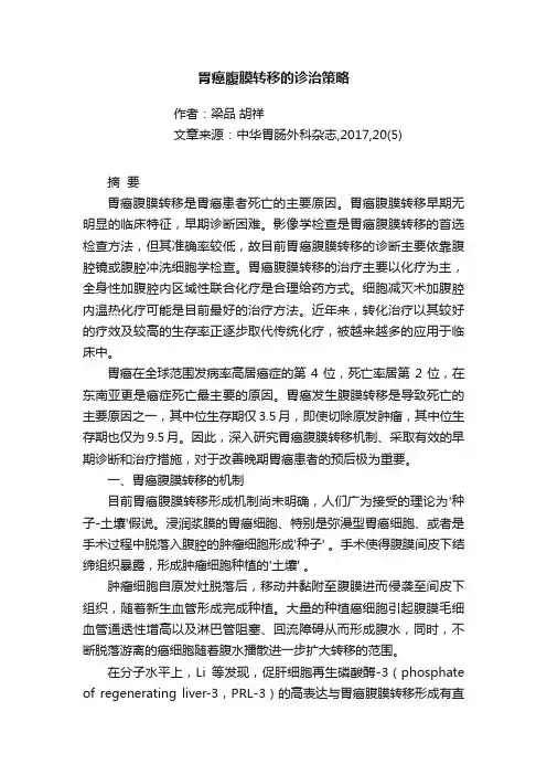 胃癌腹膜转移的诊治策略
