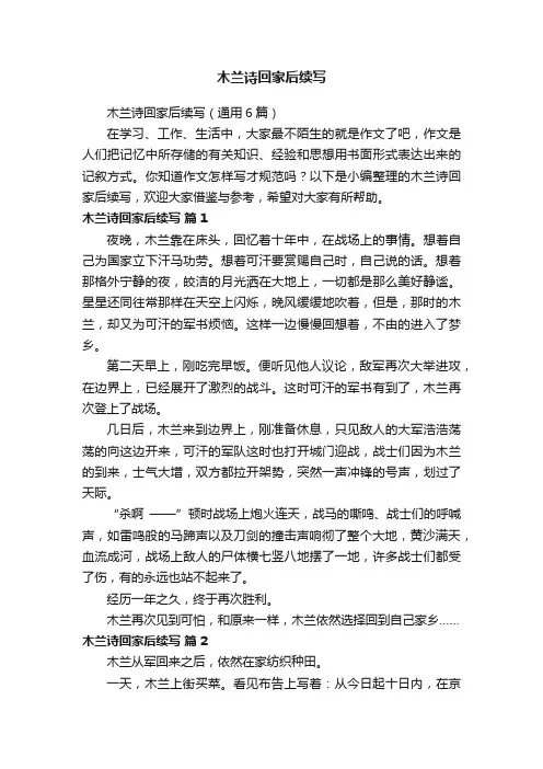 木兰诗回家后续写（通用6篇）