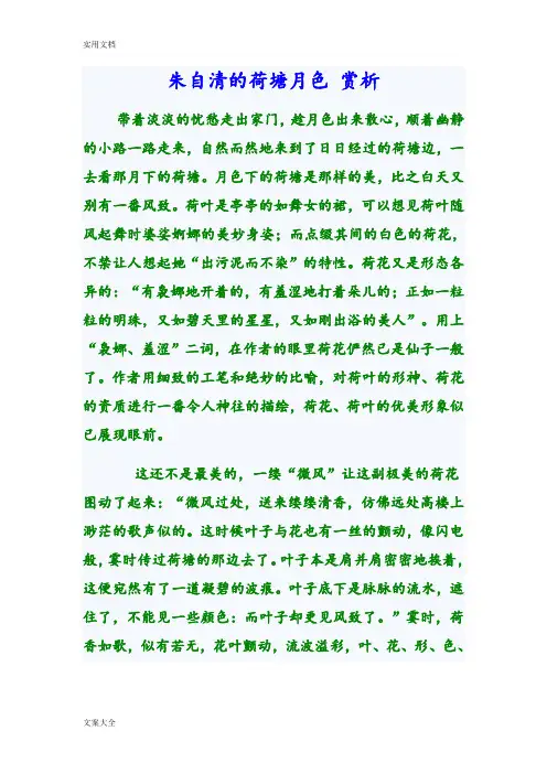 朱自清地荷塘月色 赏析