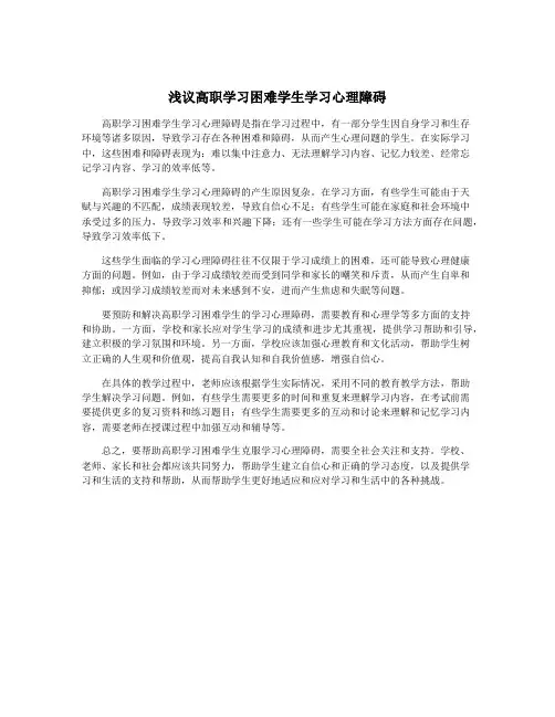 浅议高职学习困难学生学习心理障碍