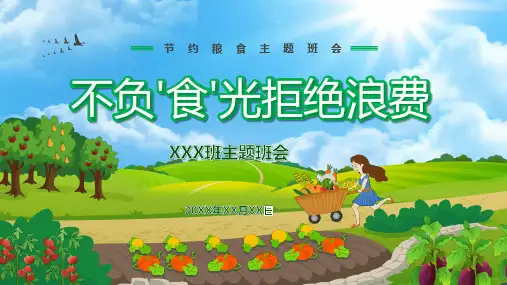 节约粮食拒绝浪费主题班会(共28张PPT)