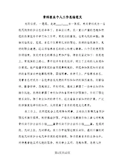 骨科医生个人工作总结范文(7篇)