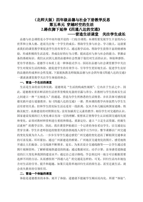 北师大版四年级品德与社会下册教学反思路在脚下延伸-四通八达的交通1