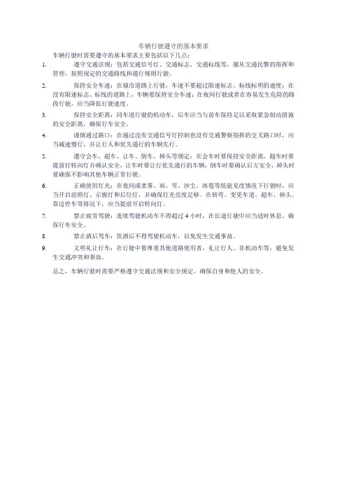车辆行驶遵守的基本要求