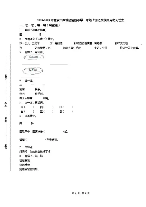 2018-2019年北京市西城区官园小学一年级上册语文模拟月考无答案(1)