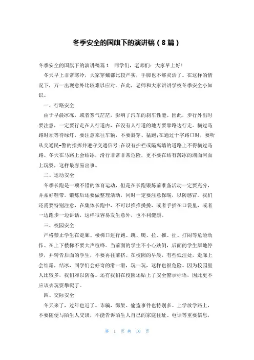 冬季安全的国旗下的演讲稿(8篇)