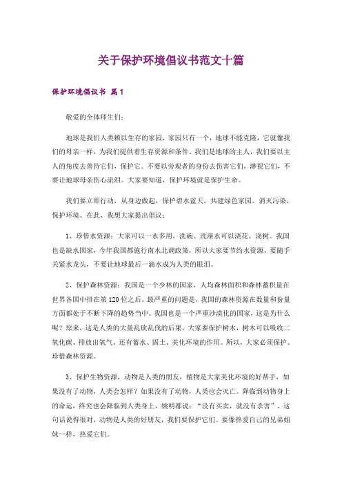 关于保护环境倡议书范文十篇