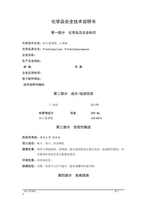 MSDS危险化学品安全技术说明书——61756--N-乙基苯胺、乙苯胺