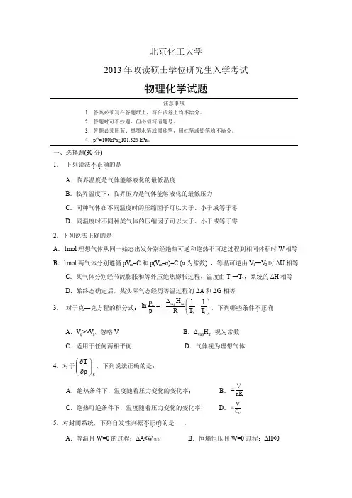 北京化工大学 物理化学 2013-2016年硕士研究生考研真题