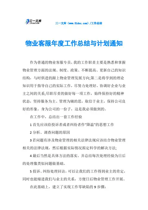 物业客服年度工作总结与计划通知
