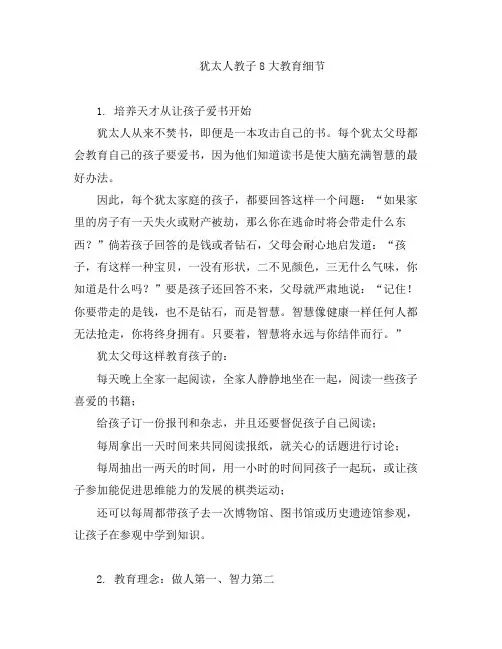 幼教知识-犹太人教子8大教育细节