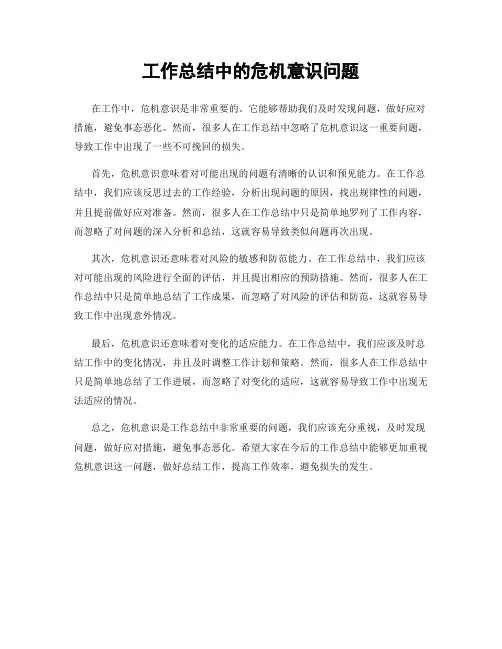 工作总结中的危机意识问题