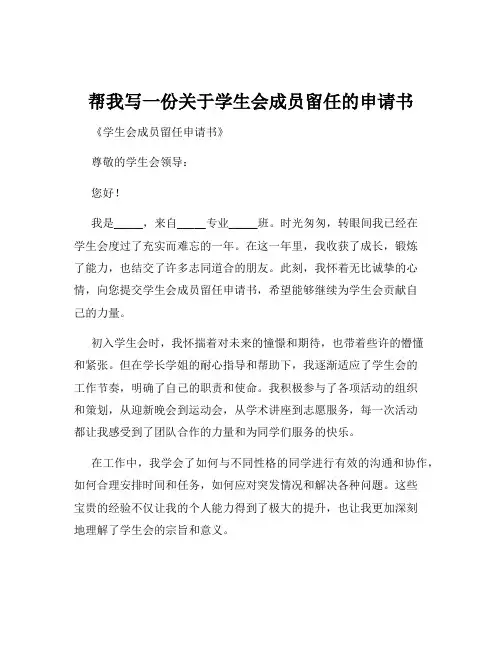 帮我写一份关于学生会成员留任的申请书