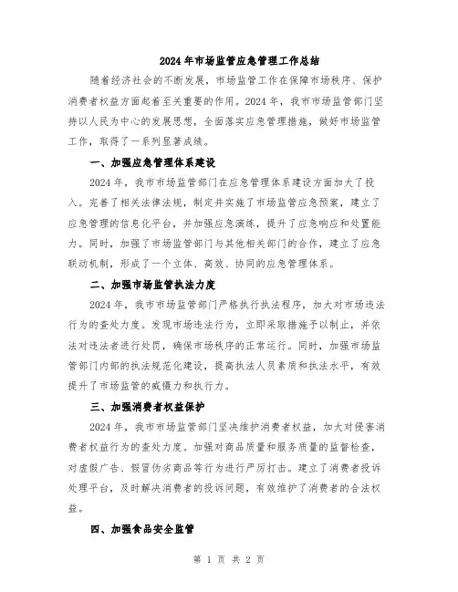 2024年市场监管应急管理工作总结