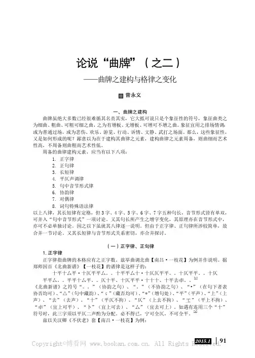 论说“曲牌”（之二）——曲牌之建构与格律之变化