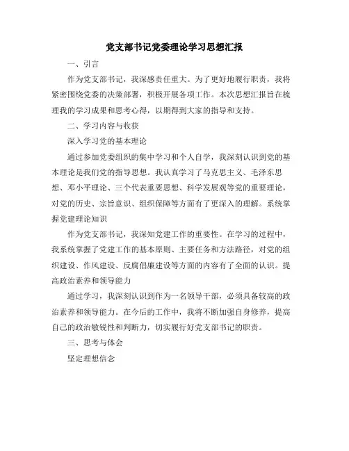 党支部书记党委理论学习思想汇报