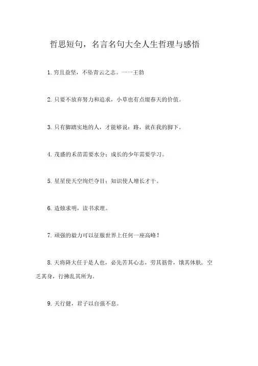 哲思短句,名言名句大全人生哲理与感悟