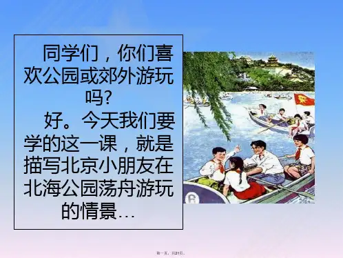 《让我们荡起双桨》音乐课件