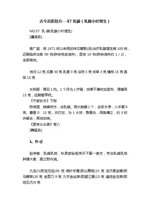 古今名医验方---57乳癖（乳腺小叶增生）