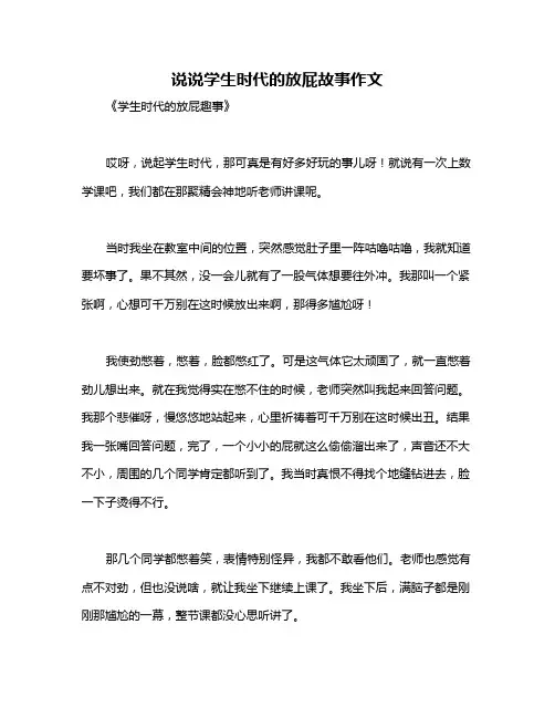 说说学生时代的放屁故事作文