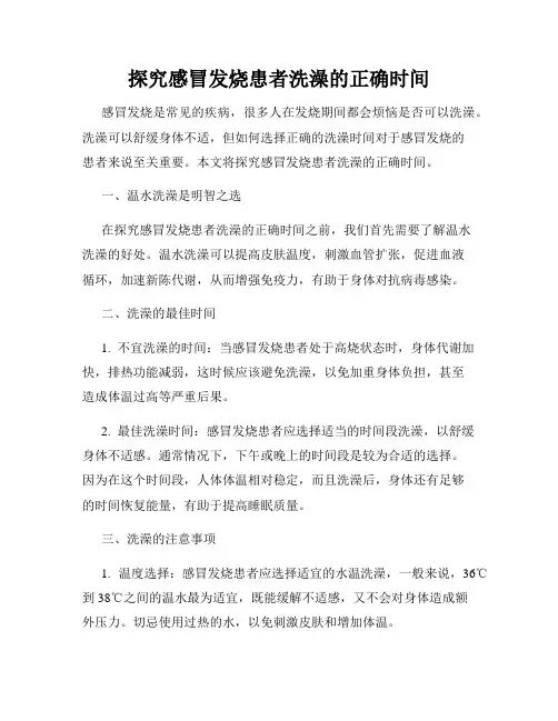 探究感冒发烧患者洗澡的正确时间