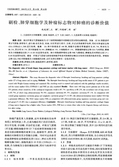 刷检、肺穿细胞学及肿瘤标志物对肺癌的诊断价值