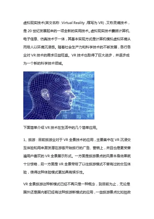 VR技术介绍及应用