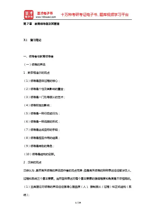 吴志宏《新编教育管理学》课(章)后习题详细分析和解答(第7章 教育领导者及其管理)【圣才出品】
