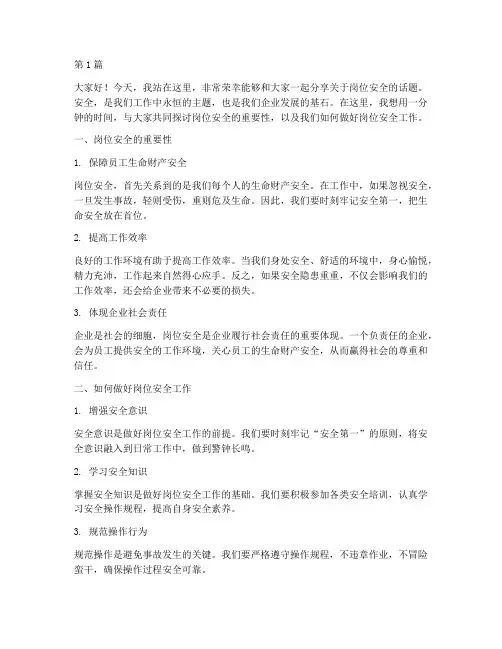 岗位安全一分钟演讲稿(3篇)