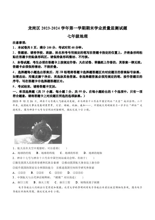 广东省深圳市龙岗区2023-2024学年七年级上学期期末地理试题(含答案)