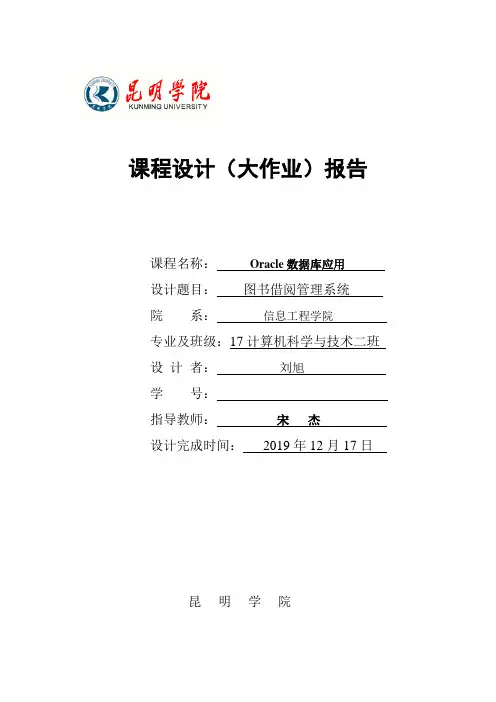 昆明学院ORACLE数据库应用大作业报告20191028