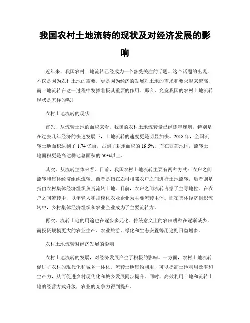 我国农村土地流转的现状及对经济发展的影响